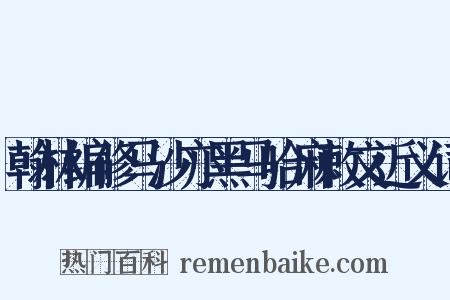 翰林编修马沙亦黑马哈麻敕文近义词是什么意思的图片